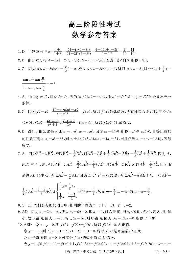 2024届江苏广东福建高三10月百万大联考数学试题及答案01