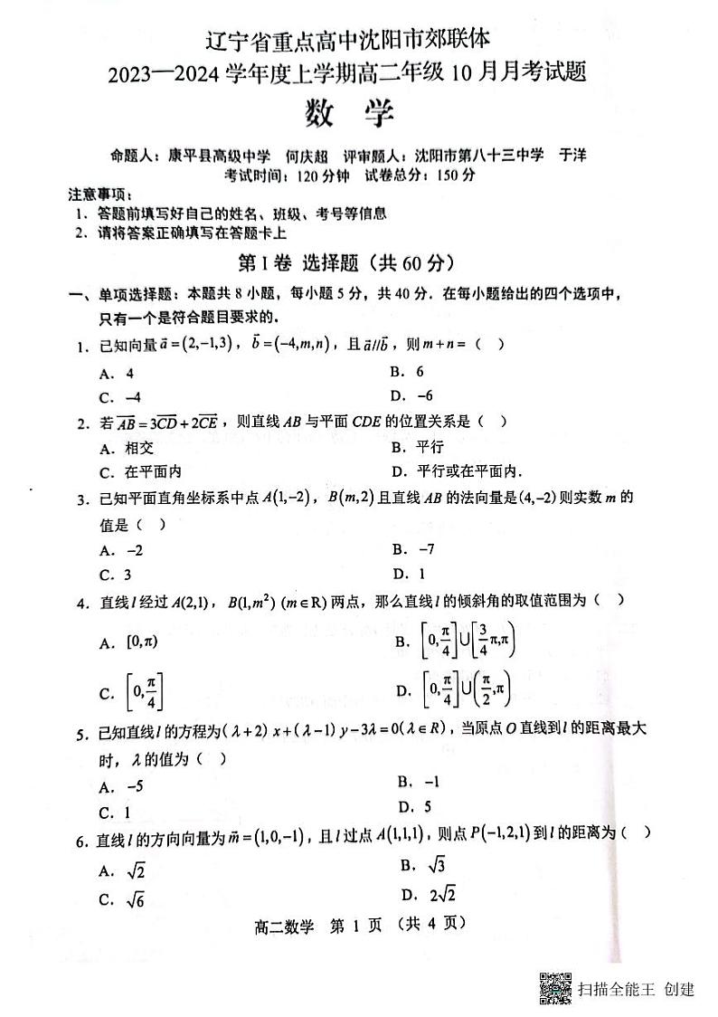 辽宁省重点高中沈阳市郊联体2023-2024学年高二上学期10月月考数学试题第1页