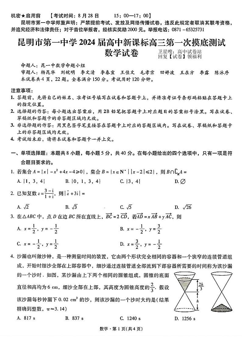 昆明市第一中学2024届高中新课标高三第一次摸底考试 数学第1页