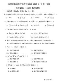 天津市北辰区华辰学校2023-2024学年高一上学期阶段训练（10月）数学试卷