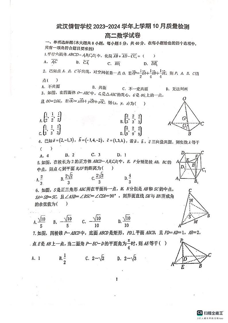 湖北省武汉情智学校2023-2024学年高二上学期10月质量检测数学试题第1页