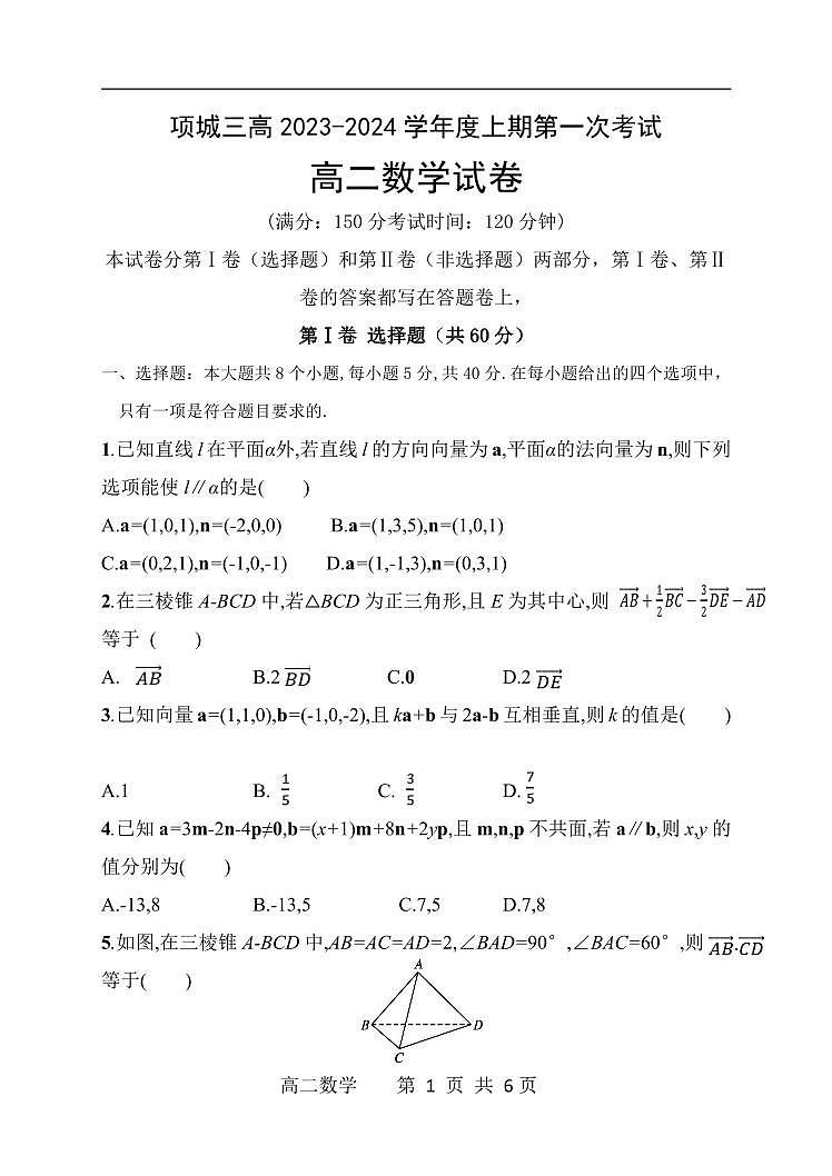 河南省周口市项城市第三高级中学2023-2024学年高二上学期第一次月考数学试题第1页