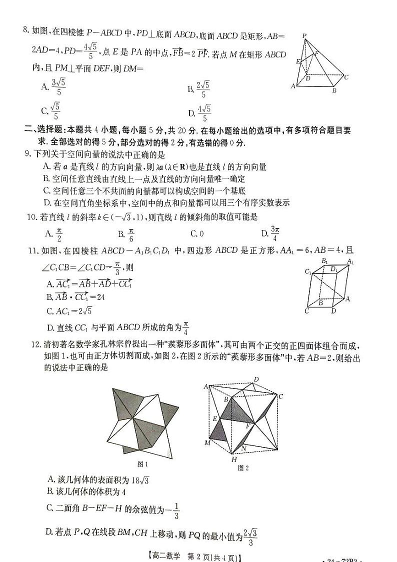 山东省部分学校（聊城第一中学等）2023-2024学年高二上学期10月质量检测联合调考数学试题02