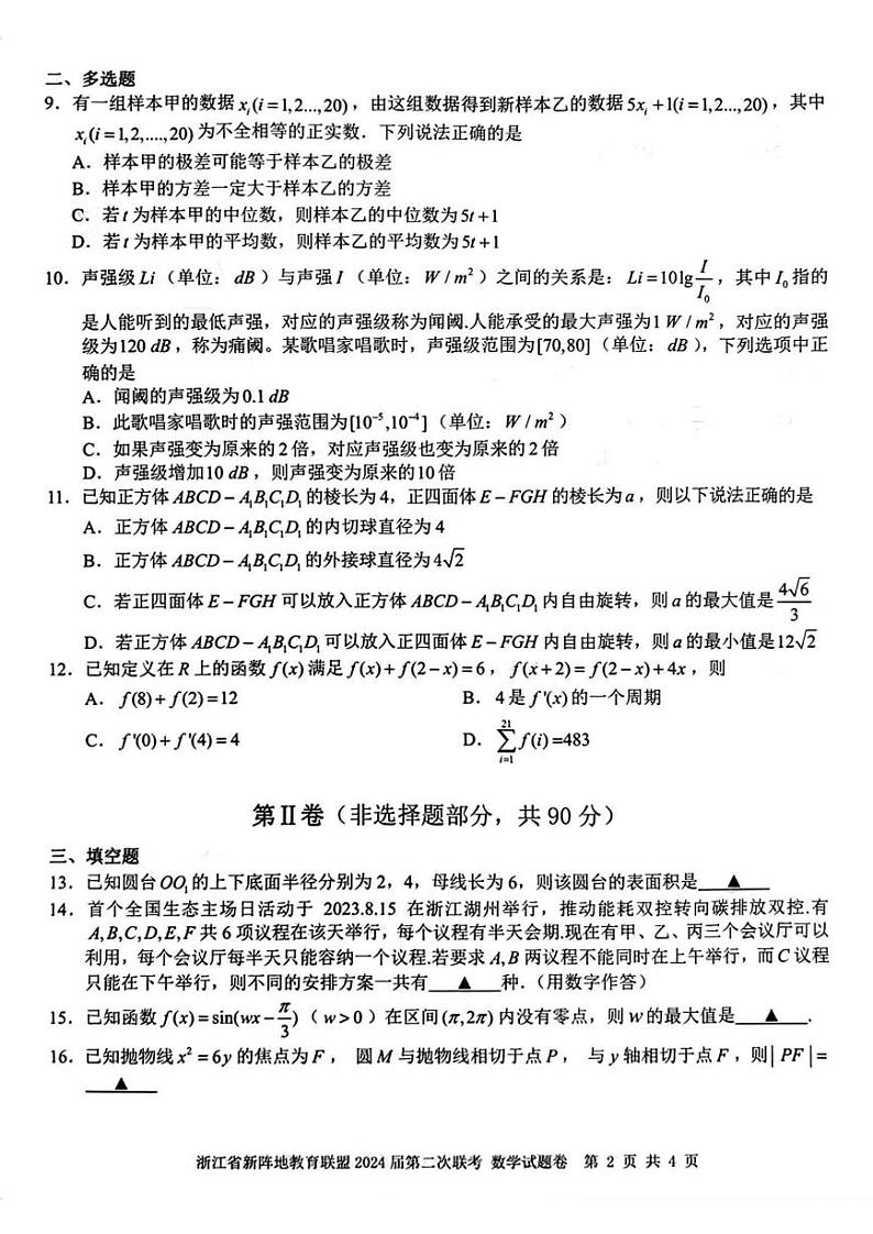 浙江省新阵地教育联盟2024届高三上学期第二次联考数学试卷第2页