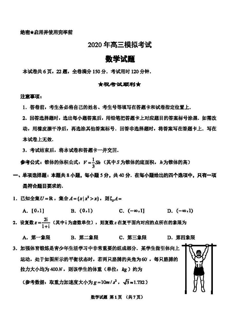 【新高考】山东省济南市2020届高三一次模拟考试数学试题及答案第1页