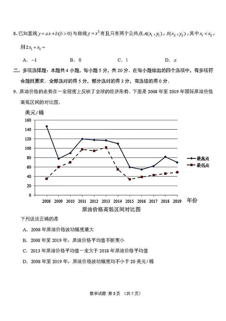 【新高考】山东省济南市2020届高三一次模拟考试数学试题及答案第3页