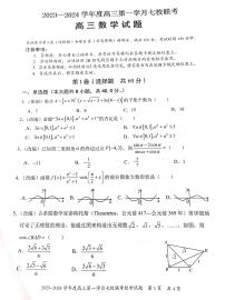 重庆市七校2023-2024学年高三上学期第一次月考联考数学试题