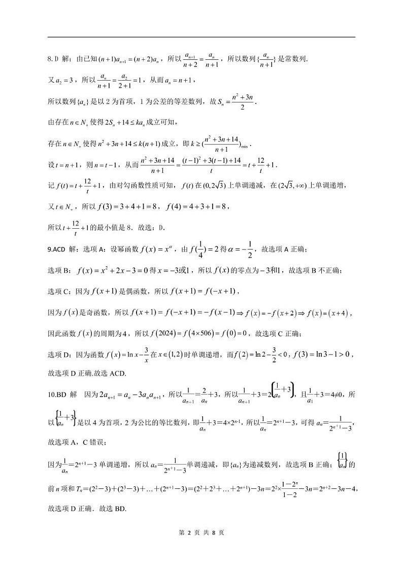 高三10月联考数学参考答案及评分标准(2)第2页