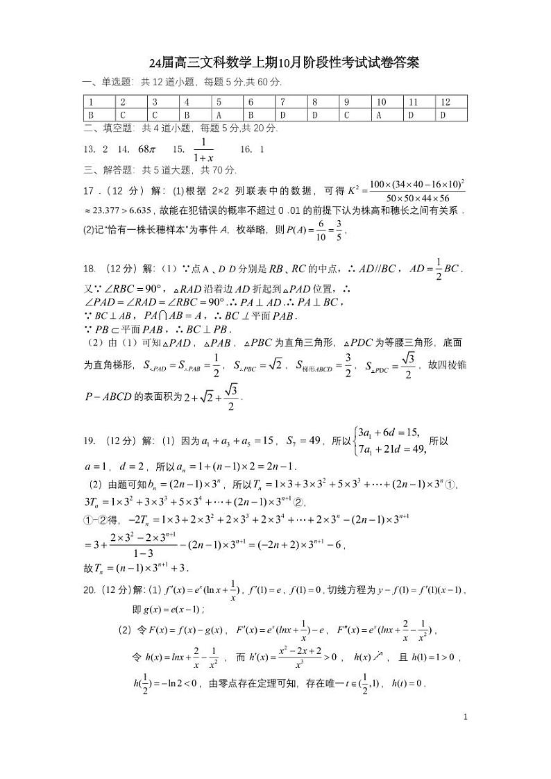 四川省成都市第七中学2023-2024学年高三上学期10月阶段性考试文数答案第1页