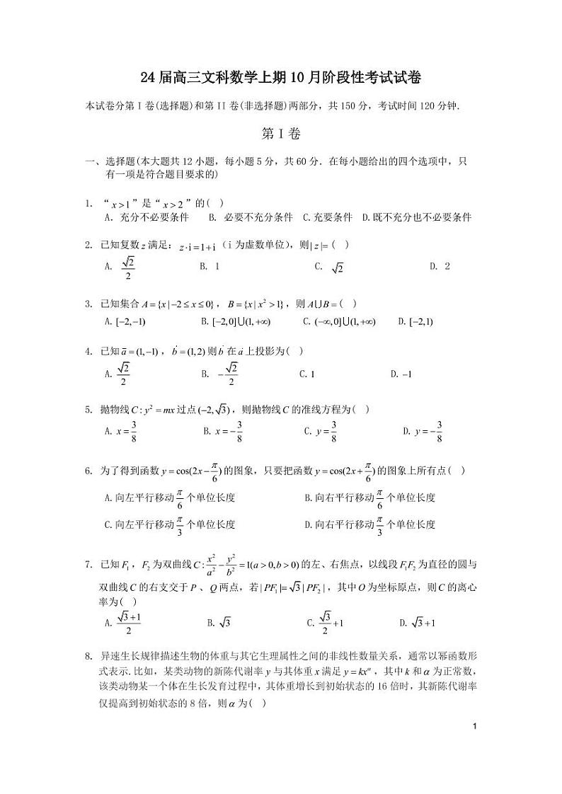 四川省成都市第七中学2023-2024学年高三上学期10月阶段性考试文数第1页