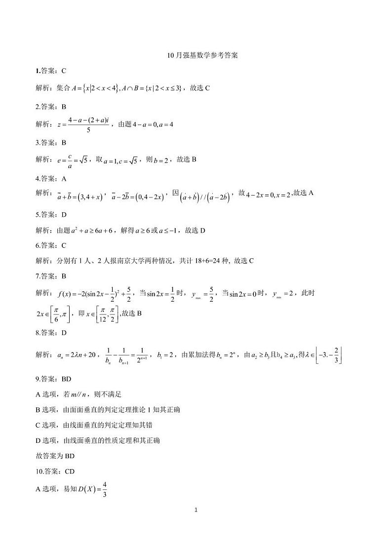 浙江强基联盟2023学年第一学期高三年级10月联考数学答案第1页