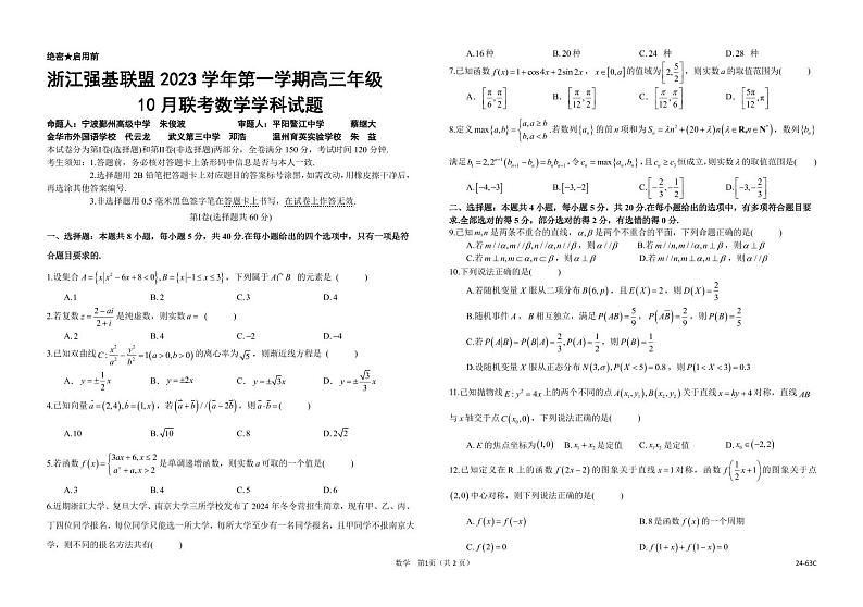 浙江强基联盟2023学年第一学期高三年级10月联考数学PDF版无答案第1页