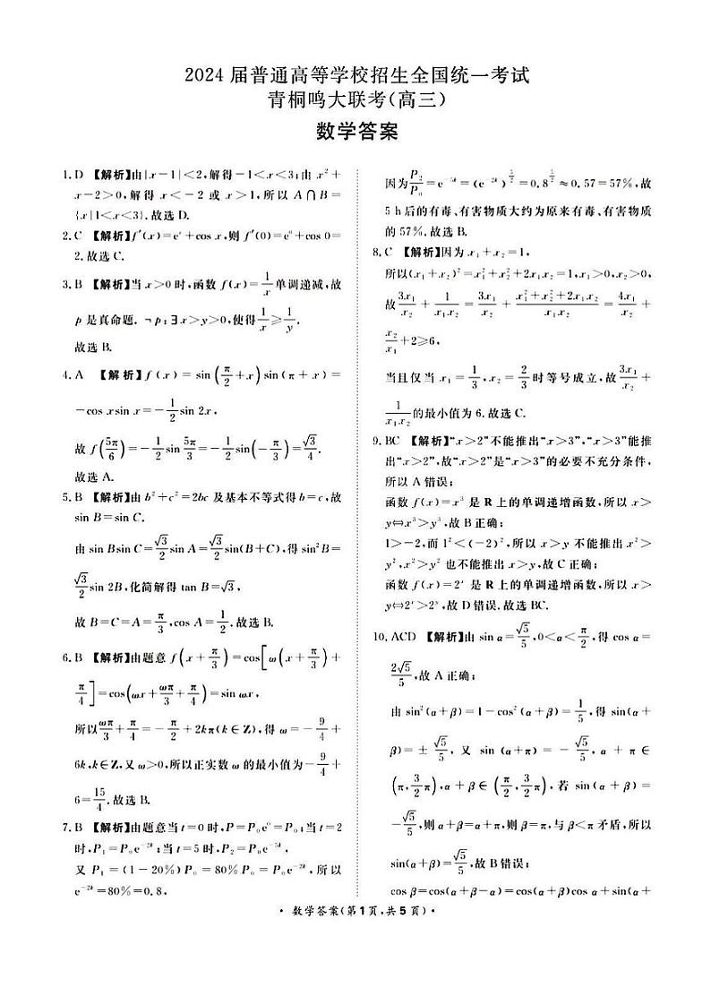2024河南省青桐鸣大联考高三上学期10月模拟预测数学PDF版含答案01