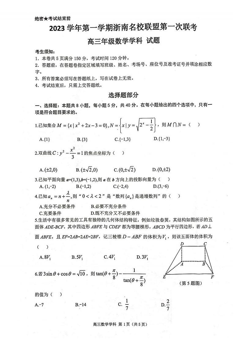 浙江省浙南名校联盟2023-2024学年高三上学期第一次联考数学第1页