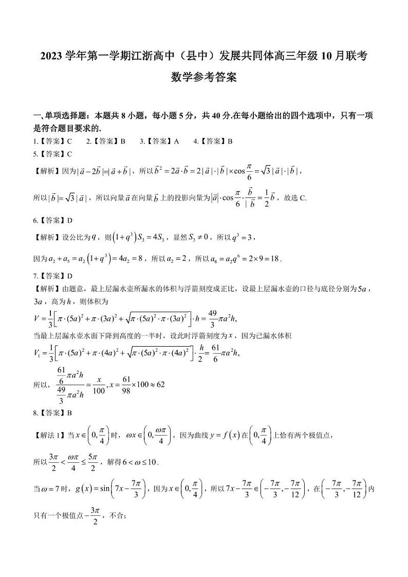 2024浙江省高中（县中）发展共同体高三上学期10月联考数学试题PDF版含答案01