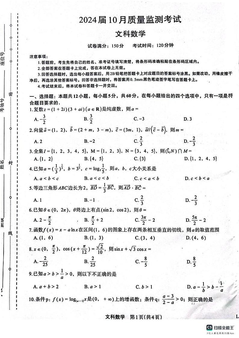 陕西省菁师联盟2024届高三10月质量监测考试文数第1页