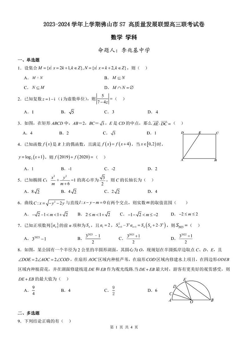 2024佛山S7高质量发展联盟高三上学期10月联考数学试题扫描版含答案01