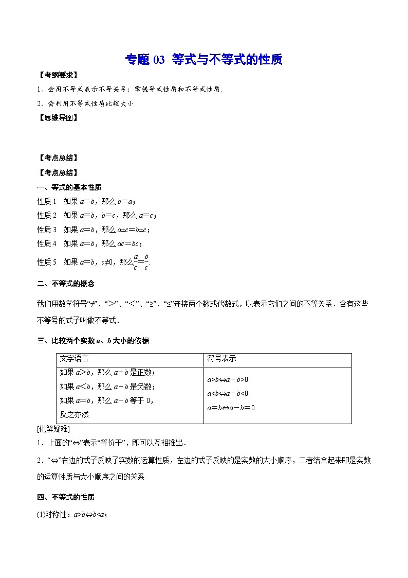 新高考数学一轮复习知识点总结与题型精练专题03 等式与不等式的性质（含解析）第1页
