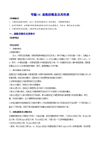 新高考数学一轮复习知识点总结与题型精练专题06 函数的概念及其性质（含解析）