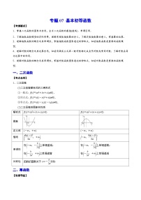 新高考数学一轮复习知识点总结与题型精练专题07 基本初等函数（含解析）