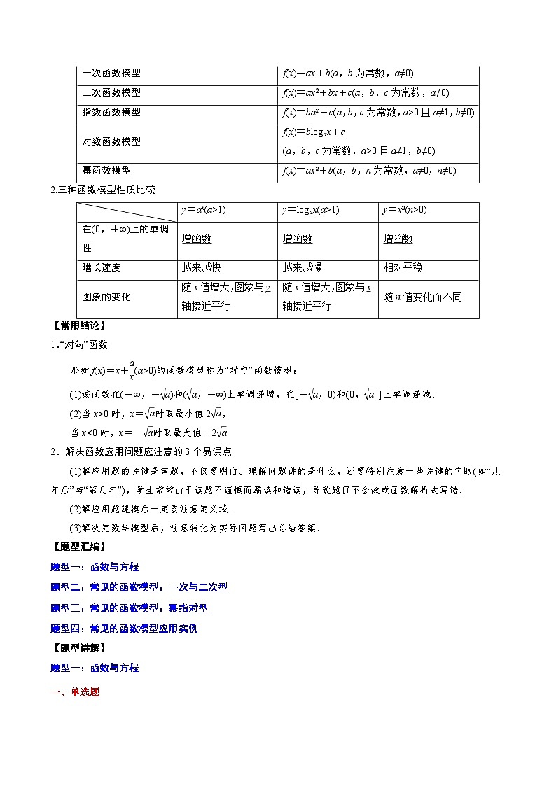 新高考数学一轮复习知识点总结与题型精练专题08 函数与方程及常见的函数模型（含解析）第2页