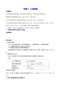 新高考数学一轮复习知识点总结与题型精练专题11 三角函数（含解析）