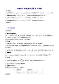新高考数学一轮复习知识点总结与题型精练专题16 等差数列及其前n项和（含解析）
