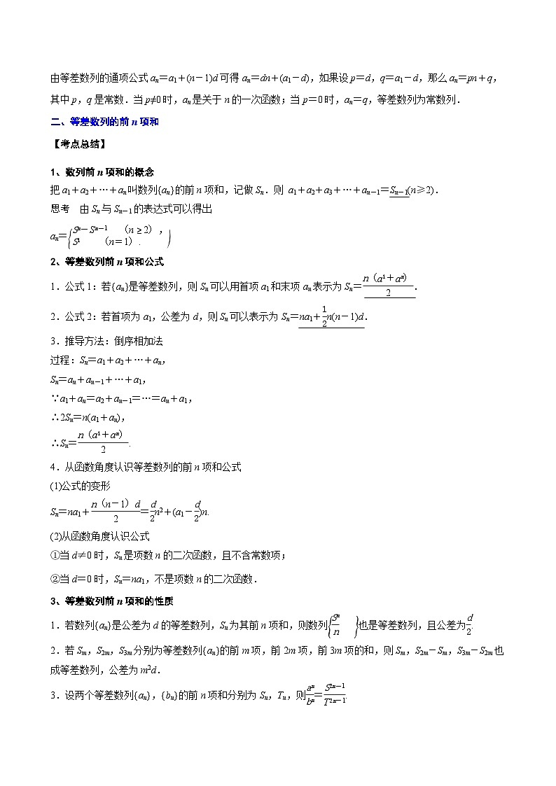 新高考数学一轮复习知识点总结与题型精练专题16 等差数列及其前n项和（含解析）02