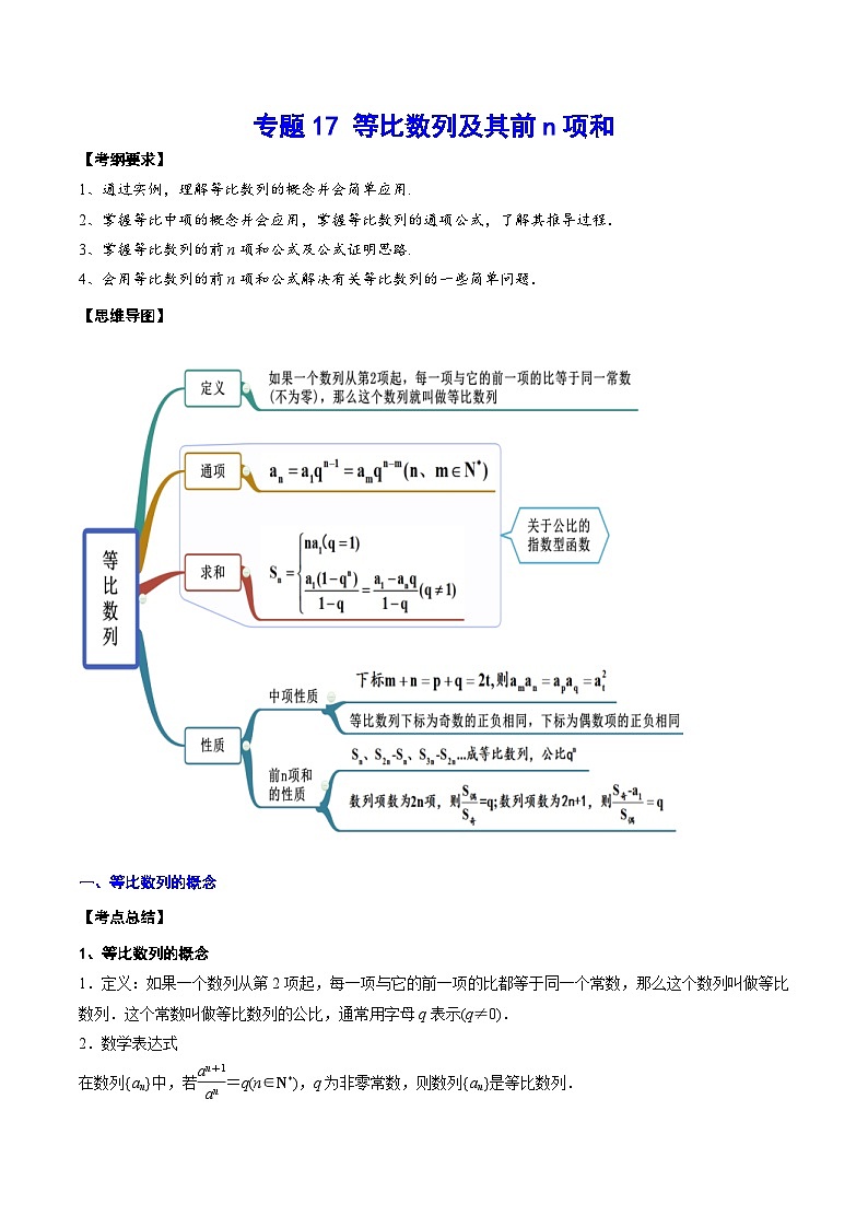 新高考数学一轮复习知识点总结与题型精练专题17 等比数列及其前n项和（含解析）01