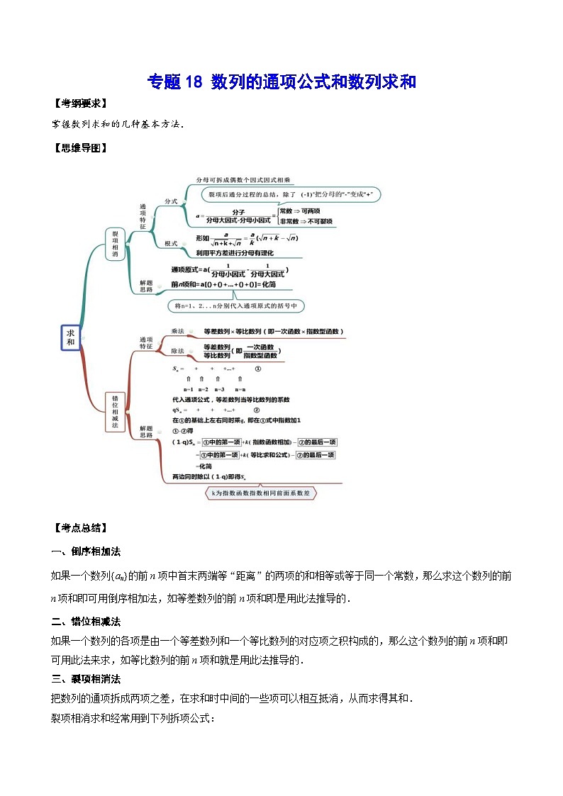 新高考数学一轮复习知识点总结与题型精练专题18 数列的通项公式和数列求和（含解析）01