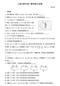 上海市杨浦区上海理工大学附属中学2023-2024学年高一上学期9月练习数学试卷