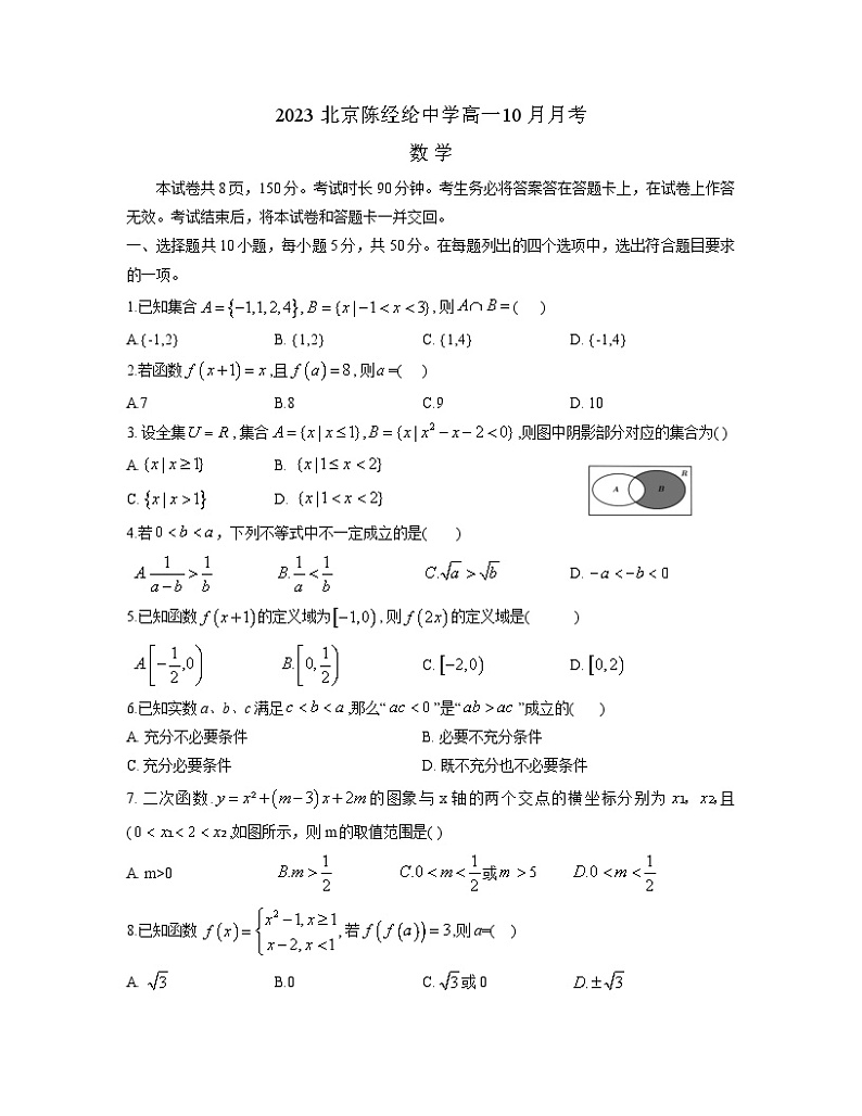 北京市陈经纶中学2023-2024学年高一上学期10月月考数学试题第1页