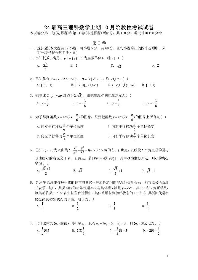 四川省成都市第七中学2023-2024学年高三数学（理）上学期10月阶段性考试试题（PDF版附答案）第1页