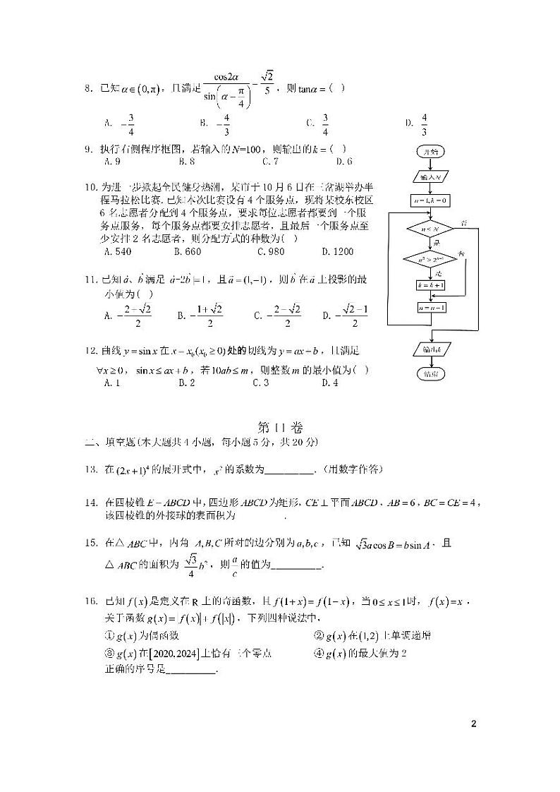 四川省成都市第七中学2023-2024学年高三数学（理）上学期10月阶段性考试试题（PDF版附答案）第2页