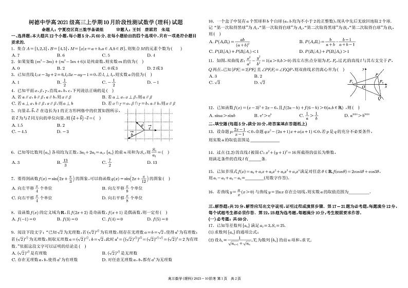 四川省成都市树德中学2024届高三数学（理）上学期10月阶段性测试试卷（PDF版附答案）第1页