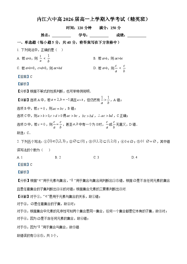 四川省内江市第六中学2023-2024学年高一数学上学期开学考试（精英班）试题（Word版附解析）第1页