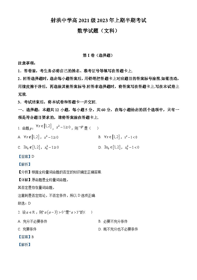 四川省射洪中学2022-2023学年高二数学（文）下学期期中试题（Word版附解析）第1页