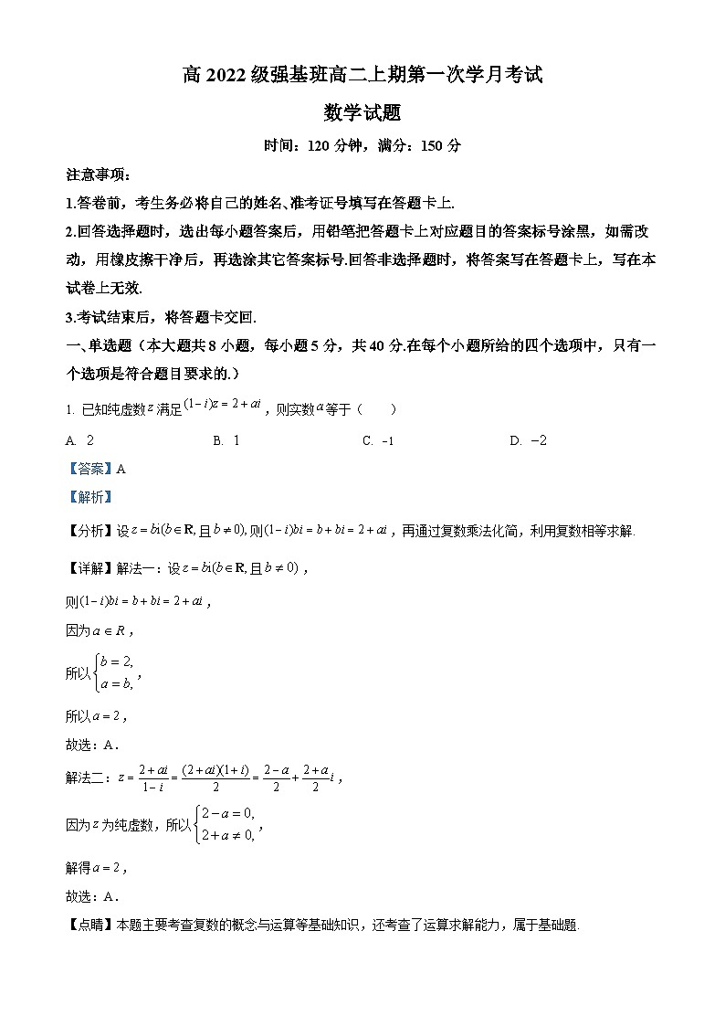 四川省射洪市射洪中学强基班2023-2024学年高二数学上学期9月月考试题（Word版附解析）01