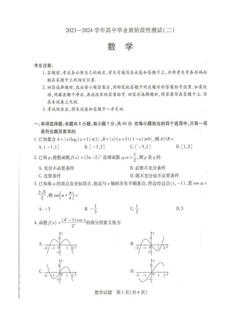 河南省2023-2024学年高三上学期阶段性测试（二）数学试题01