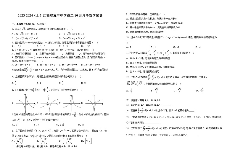 江西省宜春市宜丰县宜丰中学2023-2024学年高二上学期10月月考数学试题01
