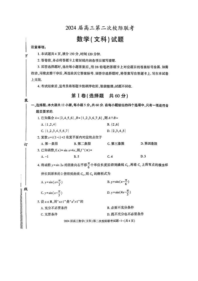 陕西省汉中市2024届高三第二次校际联考模拟预测文科数学试题第1页