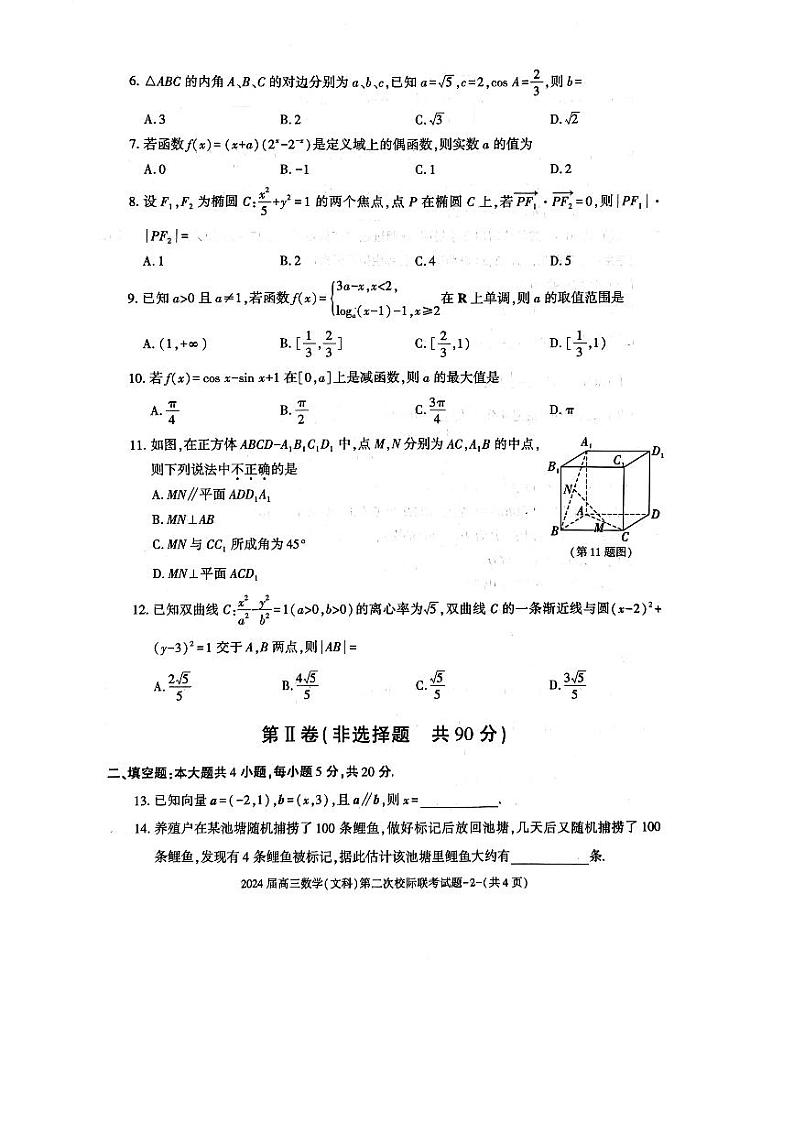 陕西省汉中市2024届高三第二次校际联考模拟预测文科数学试题第2页