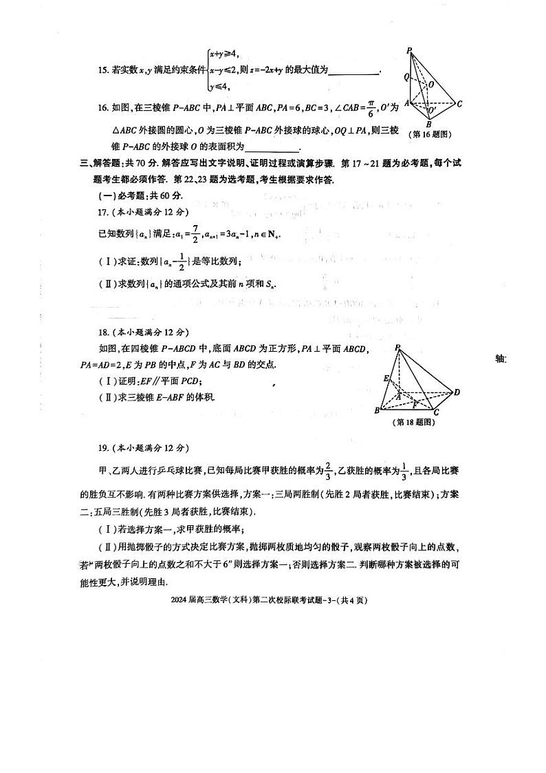 陕西省汉中市2024届高三第二次校际联考模拟预测文科数学试题第3页