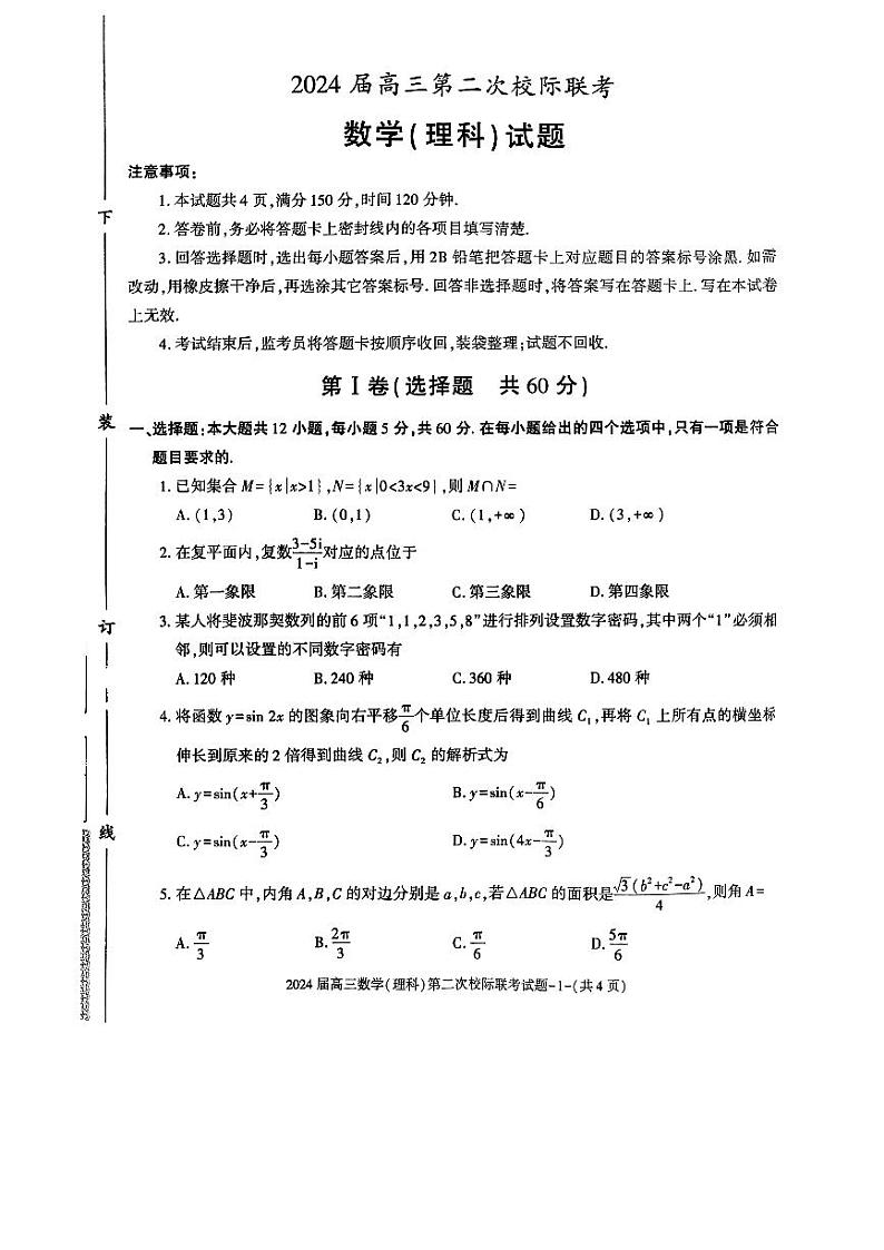陕西省汉中市2024届高三第二次校际联考模拟预测理科数学试题01