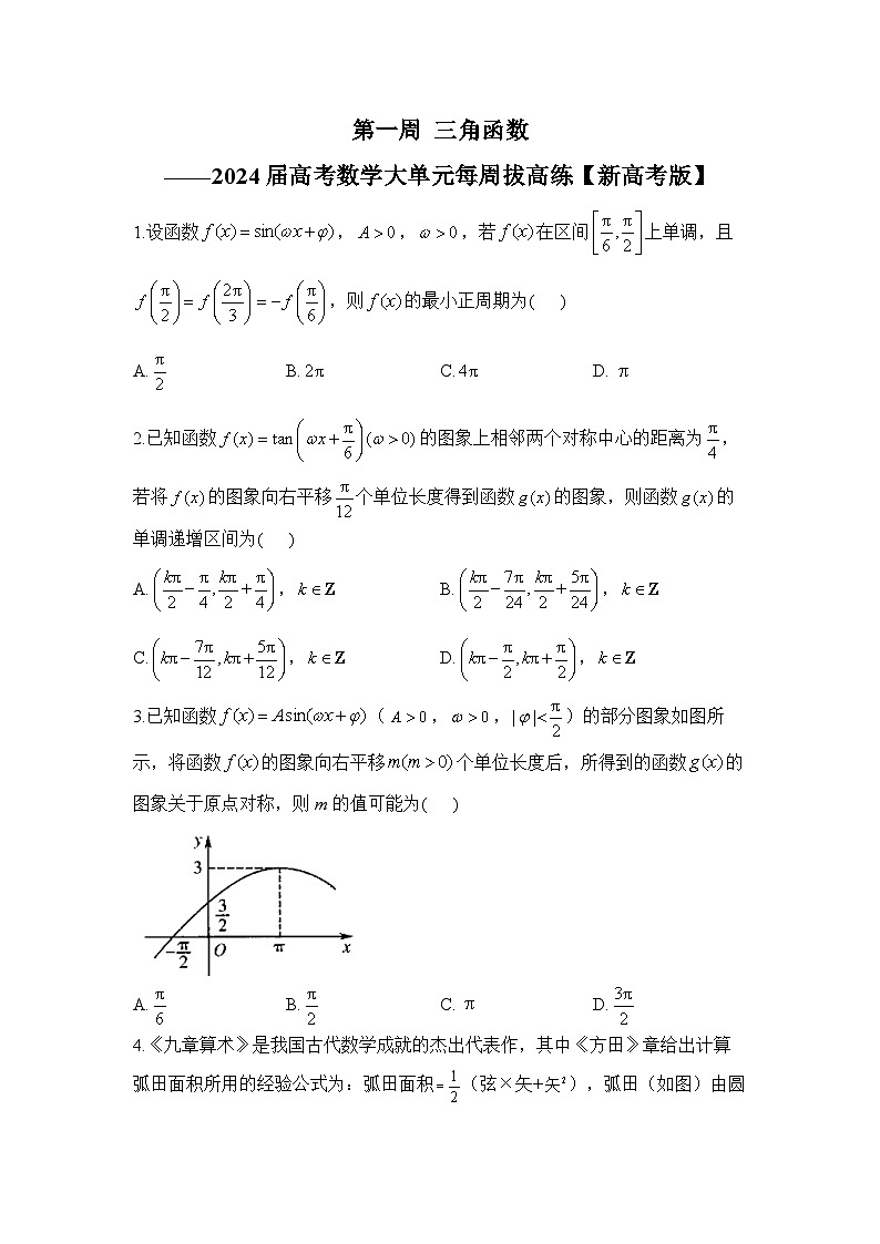 第一周 三角函数——2024届高考数学大单元每周拔高练【新高考版】第1页