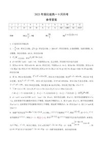 2023年湖北省新高考联考协作体高一 9 月月考数学试卷及参考答案