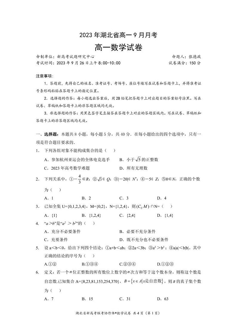 2023年湖北省新高考联考协作体高一 9 月月考数学试卷第1页