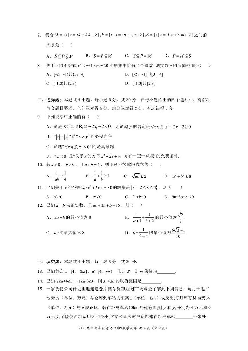 2023年湖北省新高考联考协作体高一 9 月月考数学试卷第2页