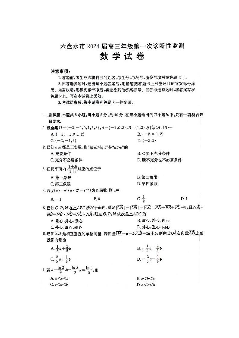 贵州省六盘水市2024届高三第一次诊断性监测数学试卷（月考）01