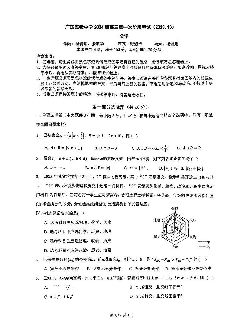 广东省广州市广东实验中学2023-2024学年高三上学期第一次阶段考试数学试题01